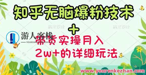 商梦网校-《知乎无脑爆粉技术》+图文带货月入2W+的玩法送素材,直播,影视,副业,兼职,第1张