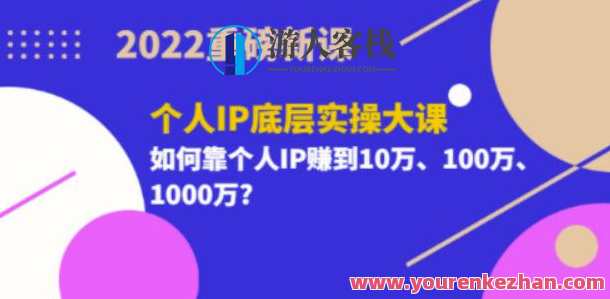 2022重磅新课《粥左罗个人IP底层实操大课》如何靠个人IP赚钱