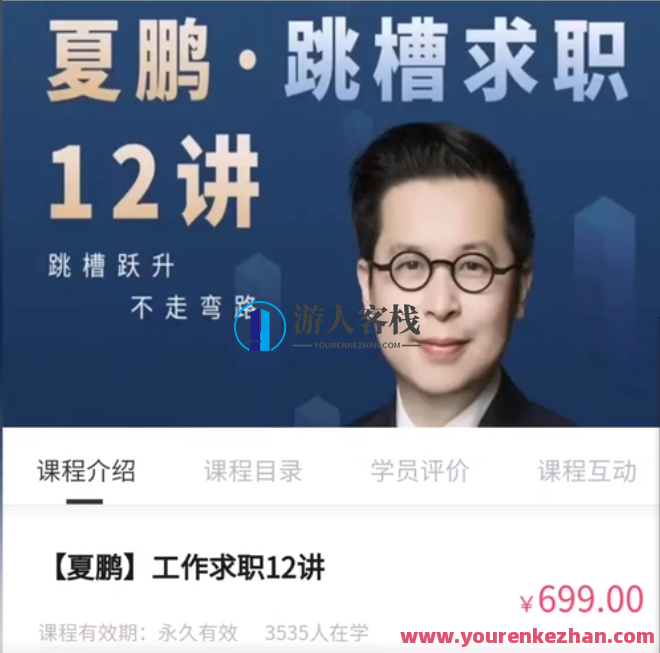 夏鹏・工作求职12讲,课程,第1张