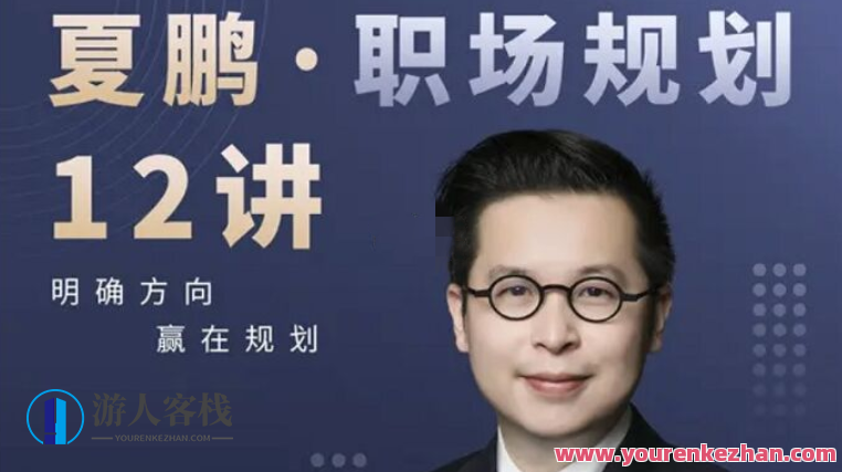 夏鹏・职场规划12讲,网盘,第1张