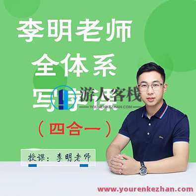 抖音系列《李明老师全体系写字课四合一》,学习,微信,支持,支付,第1张