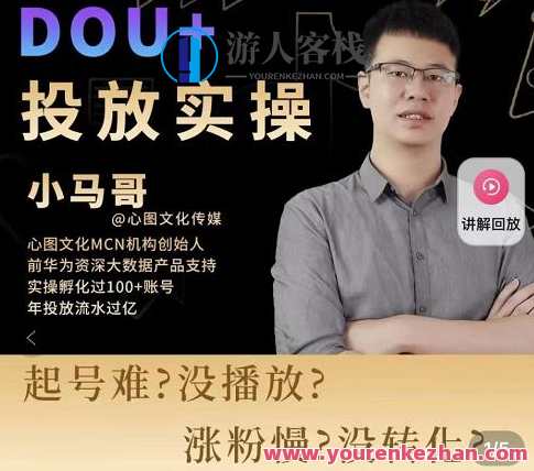 小马哥-Dou+投放实操课，抖加投放，随心推，付费起号逻辑，打破低播放转化