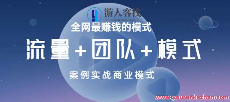 全网最赚钱的模式《流量+团队+模式》案例实战商业模式