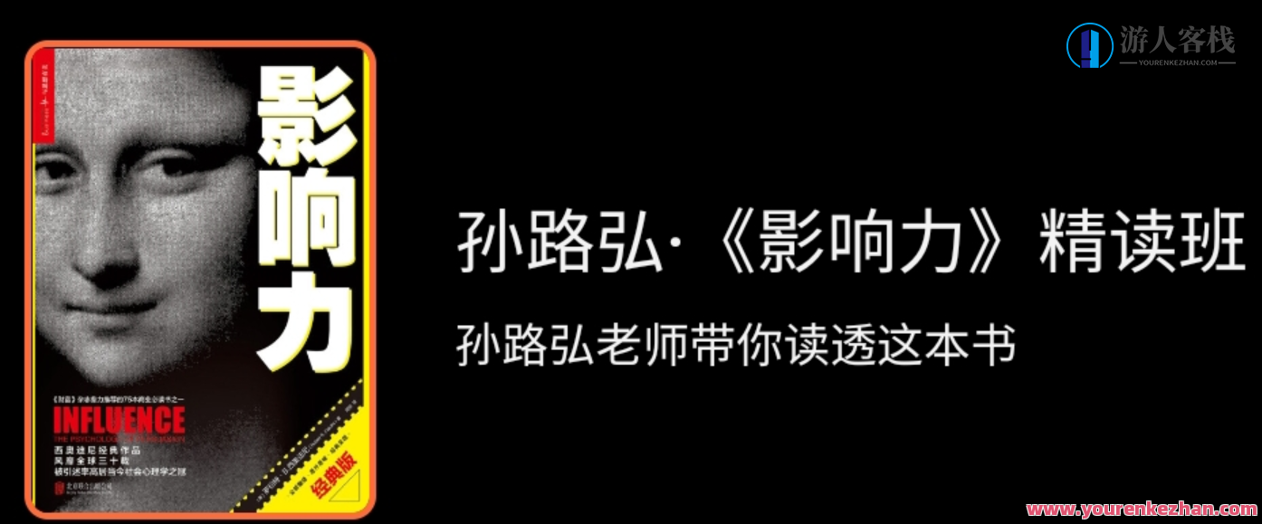 孙路弘・《影响力》精读班,课程,教育,第1张