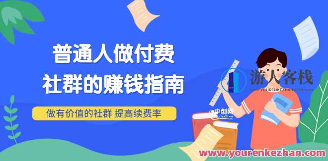 男儿国付费文章《普通人做付费社群的赚钱指南》做有价值的社群，提高续费率