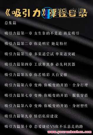 一喜情感《吸引力》一共十集视频课程