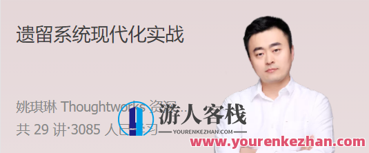 遗留系统现代化实战 帮你走出遗留系统的泥潭,课程,团队,第1张