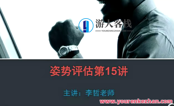李哲2018姿势评估视频25讲完整版