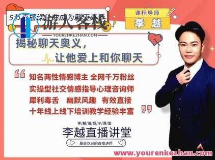 【情感】李越新课聊天的博弈2.0《揭秘聊天奥义，让他爱上和你聊天》