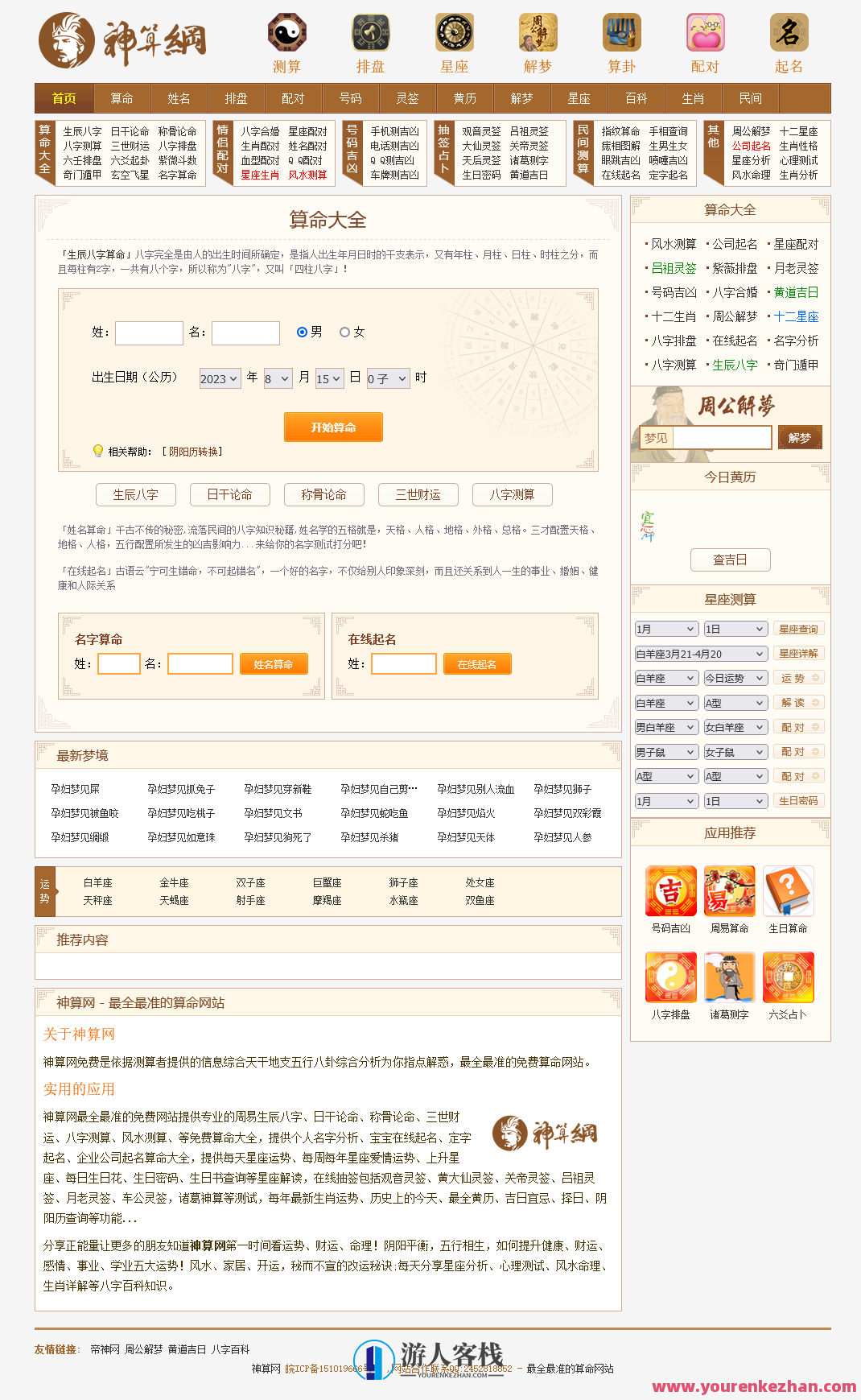 【修复版】PHP神算网八字算命风水测字占卜起名星座解梦周易程序源码占卜类源码