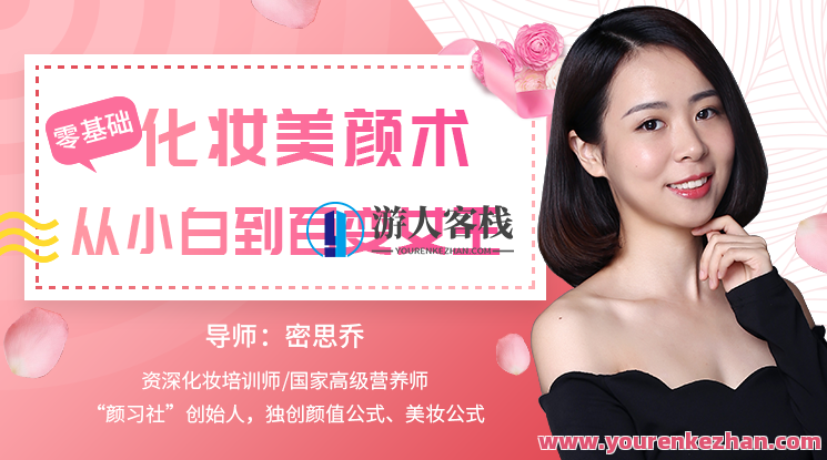 0基础化妆美颜术32课完结0基础让你学会化妆美颜术，最新32节课完结,学习,微信,第1张