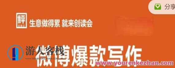 李鲆:微博爆款写作课，让你的微博阅读量十倍增长 价值999元