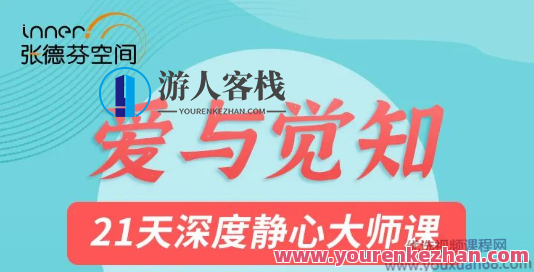 莉莲爱与觉知―21天深度静心大师课网盘分享,学习,网盘,理解,课程,第1张