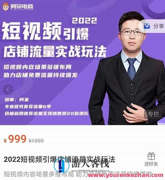 淘宝・短视频引爆店铺流量实战玩法，短视频内容场景多维布局,课程,数据分析,拍摄技巧,第1张