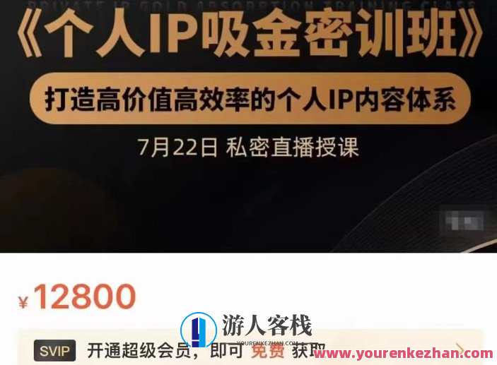 桔子会个人IP吸金密训班，打造高价值高效率的个人IP内容体系（价值12800元）