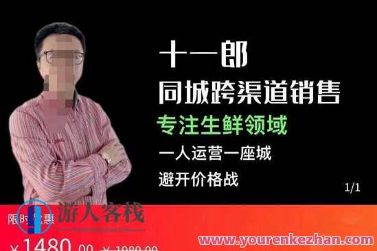 十一郎-同城网跨渠道销售，专注生鲜食品行业，一人经营一座城，避开价格战,课程,学习,网盘,管理,专业,第1张