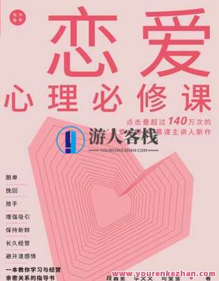 《恋爱心理必修课》 脱单挽回放手，增强吸引，保持新鲜，长久经营，避开渣感情。,学习,恋爱,脱单,第1张