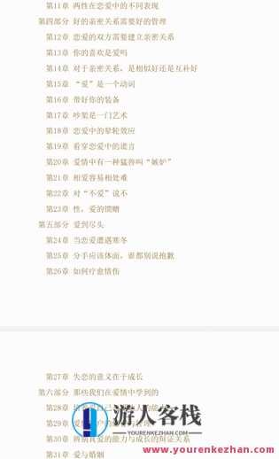 《恋爱心理必修课》 脱单挽回放手，增强吸引，保持新鲜，长久经营，避开渣感情。,学习,恋爱,脱单,第3张