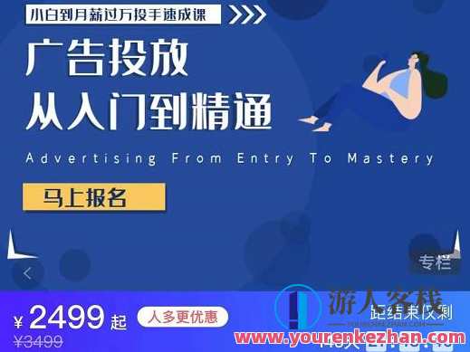 小白到月薪过万投手速成课，广告投放从入门到精通