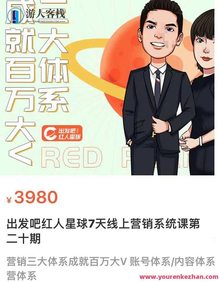 薛辉出发吧红人星体7天线上营销系统软件课第二十期，营销推广三大体系造就上百万大V账户体系/具体内容体系营体系