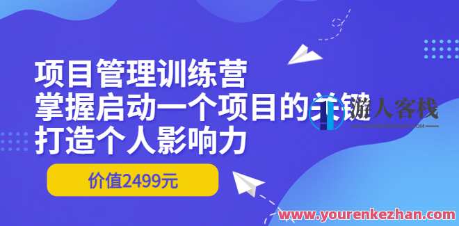 项目管理训练营,课程,网盘,管理,发展,目标,项目管理,第1张