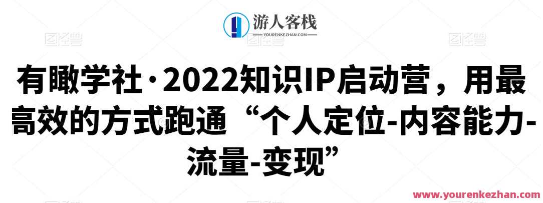 有瞰学社・2022知识IP启动营网盘分享