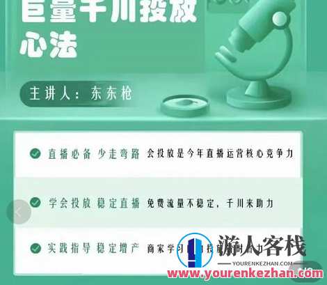 东仔千川优化师，巨量千川投放实操课，学会投放，稳定直播，稳定增产,课程,学习,网盘,直播,专业,第1张
