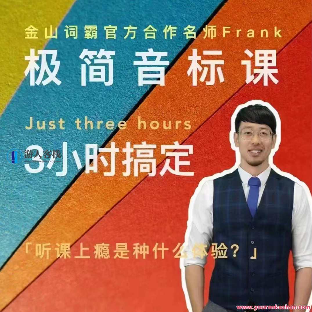 Frank老师好玩好记的极简音标课,学习,网盘,第1张