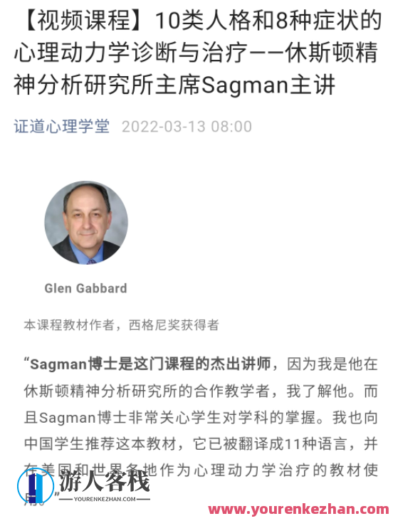 Sagman主讲10类人格和8种症状的心理动力学诊断与治疗 视频+音频+文字稿+课件,发展,理解,第1张
