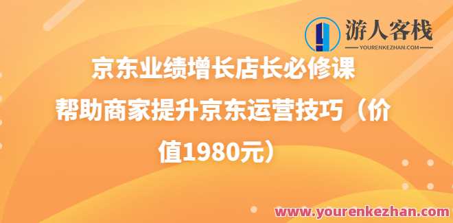 京东业绩增长店长必修课（速迈教育）