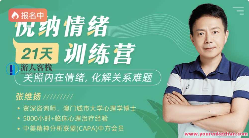张维扬21天悦纳情绪训练营网盘分享,课程,学习,网盘,直播,定位,第1张