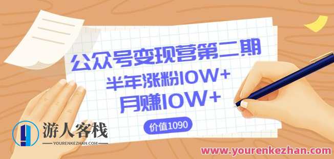 【陈舟公众号变现营第二期】0成本日涨粉1000+让你月赚10W+（价值1099）
