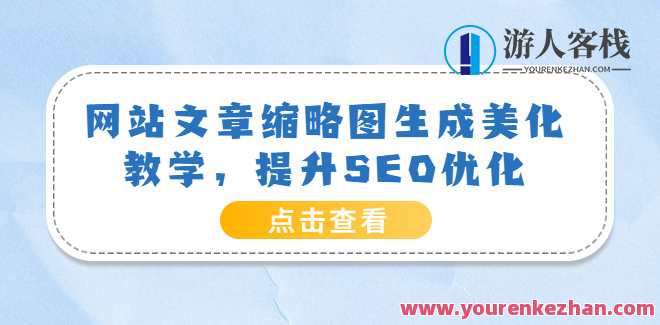 网站文章缩略图生成美化教学，提升SEO优化网盘分享