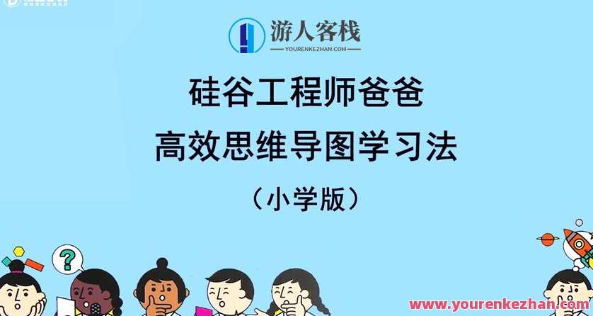 憨爸《硅谷工程师爸爸高效思维导图学习法