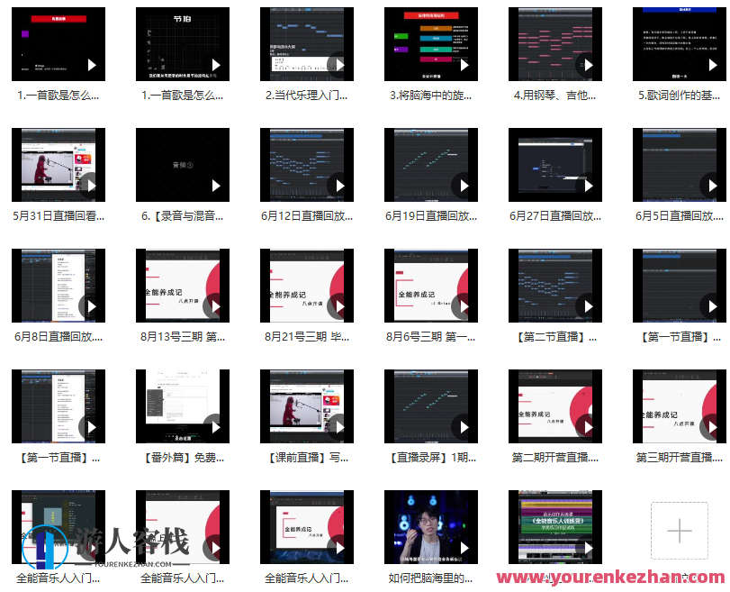 全能音乐人入门训练营：零基础学写歌  一次性理解作词、作曲、编曲、混音的底层逻辑和操作。,学习,网盘,直播,发展,理解,第4张