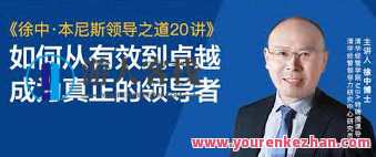 徐中・本尼斯领导之道20讲,课程,学习,网盘,管理,发展,领导,第1张