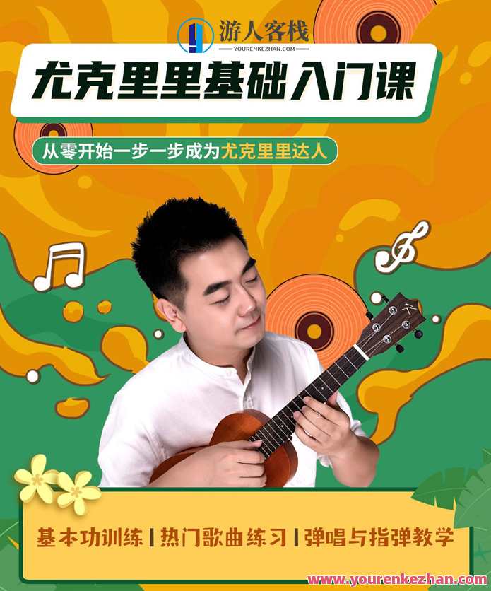 程龙老师：尤克里里基础入门课,学习,网盘,微信,理解,支持,第1张