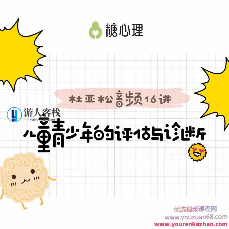 跟―代宗师“杜亚松”,搞定儿童青少年评估与诊断音频课