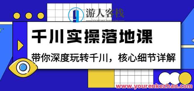 包农鑫千川实操落地课：带你深度玩转千川，核心细节详解（18节课时）,课程,第1张