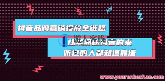 抖音品牌投放全链路 百度云盘分享