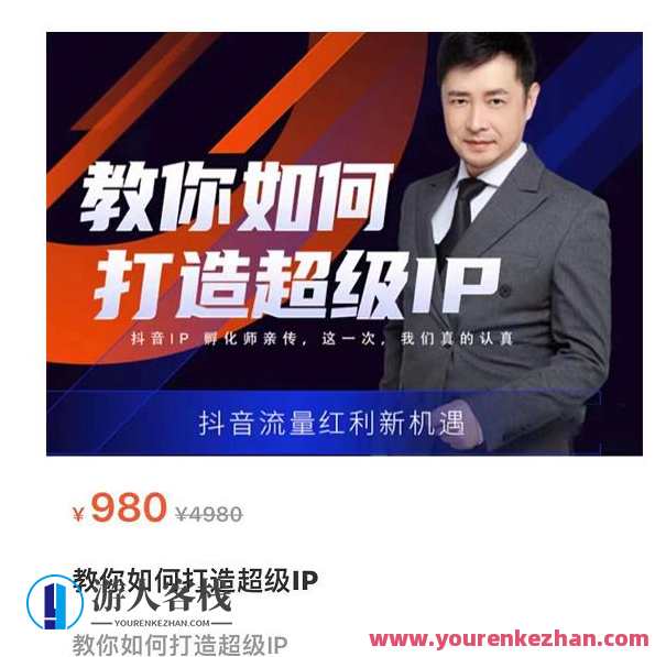 大齐・教你如何打造超级IP，抖音流量红利新机遇 百度云盘分享