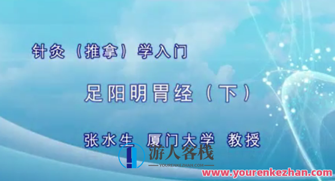 针灸入门：张水生-厦门大学（全41讲・完整版）