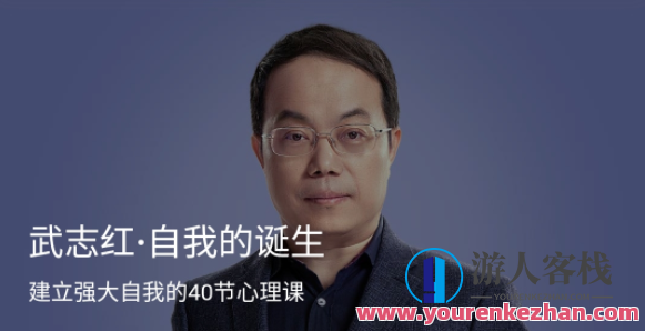 武志红・自我的诞生 建立强大自我的40节心理课 百度云盘分享,学习,发展,教育,成长,竞争,课程,第1张