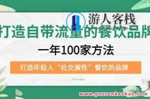 打造自带流量餐饮品牌：一年100家方法打造年轻人“社交属性”餐饮品牌百度云盘分享,课程,管理,影视,定位,发展,第1张