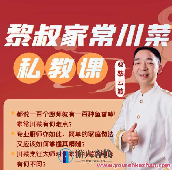 黎叔家常川菜私教课