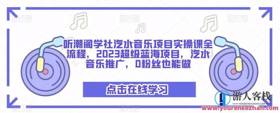 听潮阁学会汽水音乐项目实践课的全过程，2023超级蓝海项目，汽水音乐推广，0粉丝也可以做