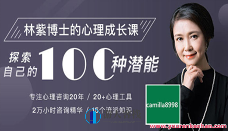 林紫博士的100堂心理成长课：探索自客栈掌柜 挖掘潜能 完整音频+文档,课程,学习,管理,微信,定位,成长,第1张