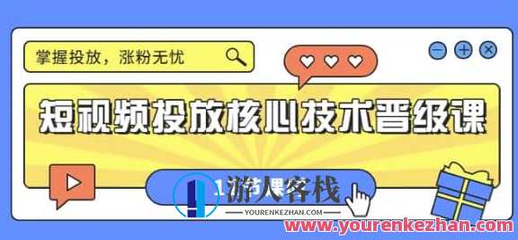 短视频投放核心技术晋级课：掌握投放，涨粉无忧（12节课时） 百度云盘分享,课程,第1张