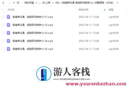 《高情商沟通 提高职场竞争力》加赠课程（5讲全） 百度云盘分享,课程,竞争,沟通,第1张