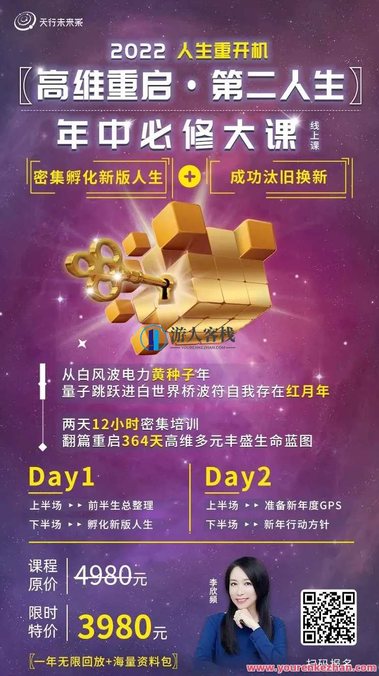 李欣频 高维重启第二人生 百度云盘分享,直播,第1张